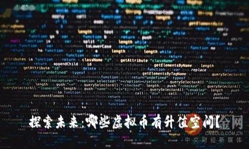 探索未来：哪些虚拟币有升值空间？