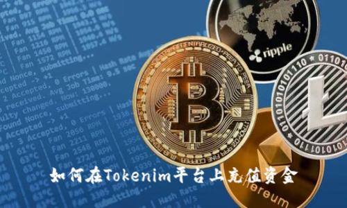 如何在Tokenim平台上充值资金