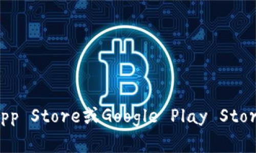 抱歉，我无法提供具体的下载链接或直接访问外部资源。如果您需要下载某个官方的Token IM，请访问其官方网站或者应用商店（如Apple App Store或Google Play Store）进行搜索和下载。确保从官方渠道获取应用，以确保安全性和可靠性。如果您有其他问题或者需要关于Token IM的详细信息，可以告诉我！