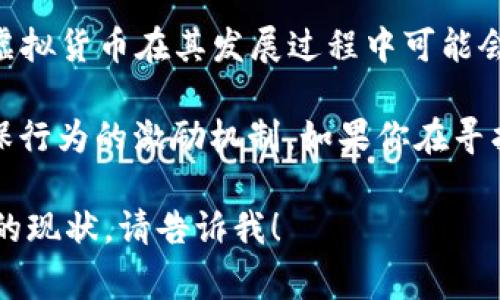 要了解虚拟币绿币（通常指的是“GreenCoin”或类似名的加密货币）现在的名称，我们首先需要明确加密货币市场的不断变化。在许多情况下，虚拟货币在其发展过程中可能会进行名称更改、品牌重塑或重新发行。此外，还有很多项目会基于原始概念进行分叉（fork），从而产生新的代币。

一般来说，绿币这个名称可能会和注重环保、可持续发展、绿色技术相关的项目联系在一起。有些加密货币专注于绿色能源的交易，或是鼓励环保行为的激励机制。如果你在寻找具体的虚拟币绿币，现在的名称或代币信息，建议查阅最新的加密货币市场动态、区块链相关的资讯网站，或者直接访问相关项目的官方网站。

如果有具体的代币、项目或名称更改的背景，提供详细的信息会帮助我更好地解答你的问题。如果你有其他问题或者需要了解某个特定虚拟币的现状，请告诉我！