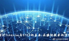 探讨Tokenim与BTCS的未来：区块链技术的演变
