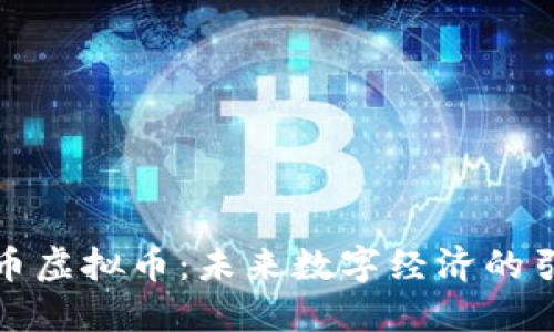 流量币虚拟币：未来数字经济的引领者