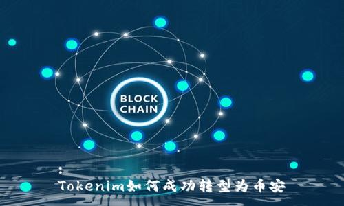 :
Tokenim如何成功转型为币安
