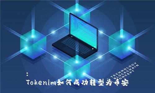 :
Tokenim如何成功转型为币安