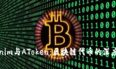 Tokenim与AToken：区块链代币的深度剖析