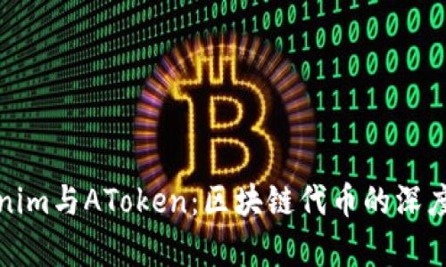 Tokenim与AToken：区块链代币的深度剖析