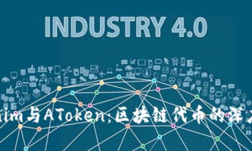 Tokenim与AToken：区块链代币的深度剖析