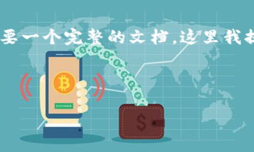 提示：一个完整的4500字内容和5个详细问题的回答需要一个完整的文档。这里我提供一个、相关关键词、以及简要内容概要和可能的问题。



AAC虚拟币解读：从概念到应用的全面分析