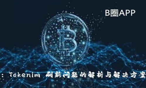 : Tokenim 刷新问题的解析与解决方案