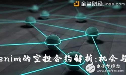  Tokenim的空投合约解析：机会与风险
