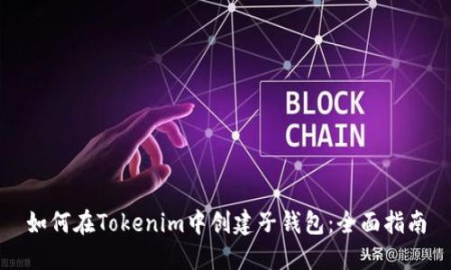如何在Tokenim中创建子钱包：全面指南