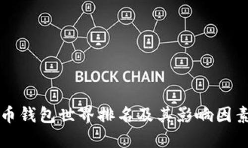 虚拟币钱包世界排名及其影响因素详解