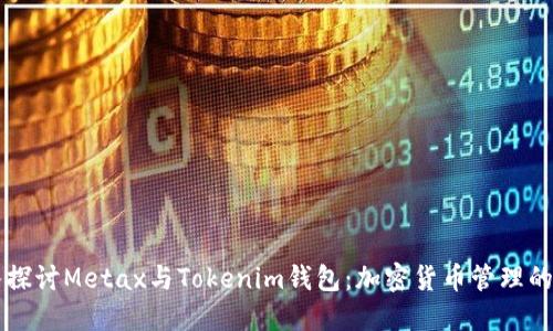 深入探讨Metax与Tokenim钱包：加密货币管理的未来