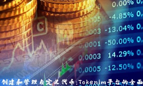 
如何创建和管理自定义代币：Tokenim平台的全面指南
