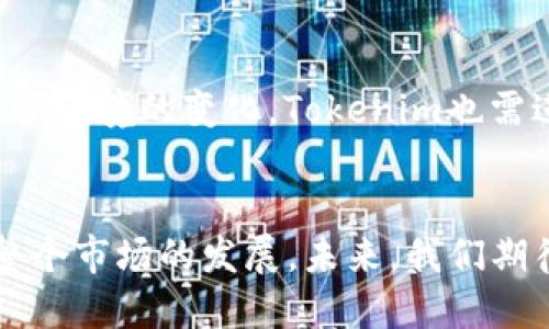 探索Tokenim 1.0与2.0：加密货币生态系统的演变

Tokenim 1.0, Tokenim 2.0, 加密货币/guanjianci

引言
在区块链和加密货币的快速发展中，Tokenim作为一个重要的参与者，其版本迭代不仅反映了技术的发展，也呈现出市场需求的变化。Tokenim 1.0与2.0版本的差异，成为我们理解加密货币如何适应不断变化的环境的一个窗口。本文将深入探讨这两个版本的特征、差异及其在更广泛的加密生态系统中的影响。

Tokenim 1.0概述
Tokenim 1.0版本的推出标志着区块链技术走出实验室，进入更为广泛的应用阶段。在这一版本中，Tokenim主要集中在为用户提供基础的交易和持有功能。其核心特点包括：
ul
    listrong简单易用的界面：/strongTokenim 1.0致力于让普通用户也能轻松进行加密货币的交易、存储和转账。/li
    listrong基础的安全特性：/strong该版本提供了基本的安全保障，例如双重认证和加密算法，以保护用户的数字资产。/li
    listrong有限的功能集：/strongTokenim 1.0实施了有限的功能，主要包括交易、余额查询、钱包管理等。/li
/ul
尽管Tokenim 1.0取得了一些成功，但随着用户需求的增加和市场的演变，它也逐渐暴露出一些不足之处，例如功能的局限性以及在安全性、可扩展性方面的短板。

Tokenim 2.0的升级与演变
鉴于Tokenim 1.0所面临的挑战，Tokenim 2.0应运而生。这个版本在技术上进行了大量的改进，同时引入了许多新的功能，以适应日益复杂的用户需求和市场环境。主要特点包括：
ul
    listrong增强安全性：/strongTokenim 2.0采取了更加严谨的安全措施，比如多重签名、冷钱包存储等，以提高资产安全性。/li
    listrong丰富的功能集：/strong该版本提供了更多的功能，如智能合约、去中心化交易、资产管理工具等，使用户体验更加丰富。/li
    listrong用户反馈机制：/strongTokenim 2.0引入了用户反馈机制，能够根据用户的需求快速调整功能和服务。/li
/ul
通过这些更新，Tokenim 2.0不仅提升了用户体验，也在激烈的市场竞争中占据了优势地位。

Tokenim 1.0与2.0的关键区别
虽然Tokenim 1.0与2.0都旨在为用户提供方便的加密交易和管理体验，但它们之间的区别显而易见。以下是一些关键差异：
ul
    listrong功能复杂性：/strongTokenim 2.0的功能更为复杂多样，适应了不同用户群体的需求，而Tokenim 1.0主要聚焦于基础功能。/li
    listrong安全性：/strongTokenim 2.0在安全性方面做了大量工作，采用的新技术和新措施大幅降低了安全风险。/li
    listrong用户参与度：/strongTokenim 2.0允许用户直接参与产品的改进和功能建议，而Tokenim 1.0用户参与度相对较低，产品更新主要由开发团队决定。/li
/ul

Tokenim的市场影响
Tokenim的升级与演变不仅属于技术层面的改变，也在更深层次上影响了整个加密货币市场。Tokenim 2.0的引入促进了对更高标准的需求，使得其他算法、平台和公司也不得不进行相应更新。
此外，Tokenim 2.0的成功推出提升了用户对加密货币领域的信心，吸引了更多投资者和用户的参与。这种信心的增强在一定程度上推动了数字货币的市值和整体市场的增长。

常见问题解答

1. Tokenim 1.0为何会存在局限性？
Tokenim 1.0的局限性主要体现在其功能不足与安全缺陷。虽然能满足基础用户的需求，但随着时间的推移，用户希望使用更为复杂、高效的功能，尤其是在金融工具日益丰富的环境中。Tokenim 1.0未能及时更新升级，导致其逐渐落后于市场需求。

2. Tokenim 2.0如何确保用户的资产安全？
Tokenim 2.0通过多重安全措施提高用户资产的保护，包括多层加密技术、冷储存策略和实时的安全监测。这些策略组合有效减少了资产被盗的风险，同时增强了用户的信任感。

3. Tokenim 2.0是否支持跨链交易？
Tokenim 2.0版本在技术架构上具有一定的跨链能力，允许用户在不同区块链之间进行资产交换。然而，跨链交易的实现需要依赖于更复杂的协议和技术，这一功能也正在不断迭代与完善，仍在更新中。

4. Tokenim 2.0的用户反馈机制如何运作？
Tokenim 2.0的用户反馈机制是其一大亮点，通过收集和分析用户的建议、意见，平台能够迅速调整其功能和策略。用户可以通过调查、评级系统和社交媒体表达自己的看法，确保每个声音便于被听见。

5. Tokenim未来的演变方向是什么？
展望未来，Tokenim可能会继续向去中心化的方向发展，进一步拓展其功能以适应智能合约和DeFi（去中心化金融）等新兴技术。同时，随着监管环境的变化，Tokenim也需进行相应调整，以合法合规的方式发展自身。增长的用户需求和技术的进步将推动Tokenim持续进化。

结论
Tokenim从1.0到2.0的演变是区块链和加密货币领域快速发展的缩影。通过不断迭代和更新，Tokenim不仅提升了自身的竞争力，也推动了整个市场的发展。未来，我们期待Tokenim能够继续保持创新，为用户提供更优质的产品和体验。