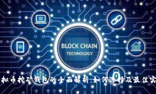 虚拟币挖矿钱包的全面解析：如何选择及最佳实践