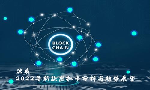 优质
2022年新款虚拟币分析与趋势展望