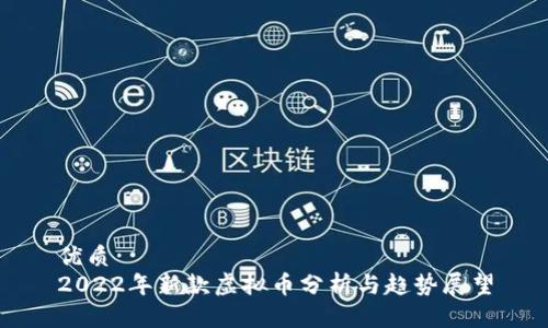 优质
2022年新款虚拟币分析与趋势展望