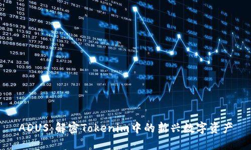 ADUS：解密Tokenim中的新兴数字资产