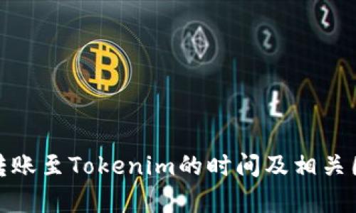 : 火币转账至Tokenim的时间及相关因素分析