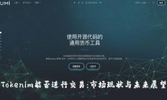 Tokenim能否进行交易：市场现状与未来展望