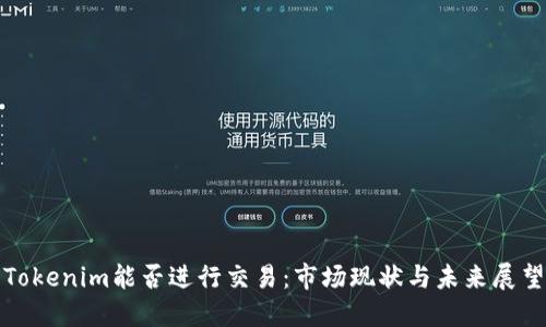 Tokenim能否进行交易：市场现状与未来展望