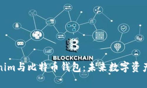 深入解析Tokenim与比特币钱包：未来数字资产管理的新趋势