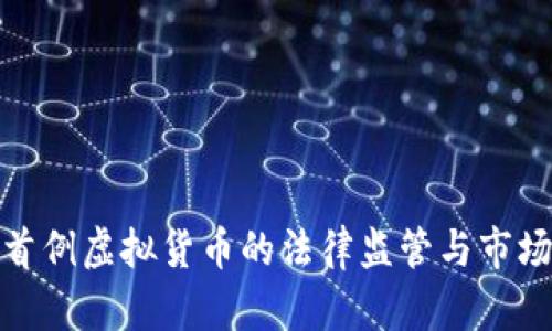 上海首例虚拟货币的法律监管与市场影响