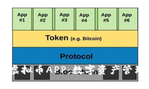 探索My虚拟币APP：数字资产管理的未来