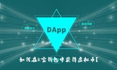如何在K宝钱包中获得虚拟币？