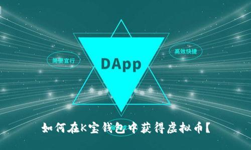 如何在K宝钱包中获得虚拟币？
