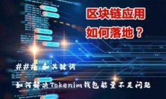 ### 和关键词如何解决Tokenim钱包能量不足问题