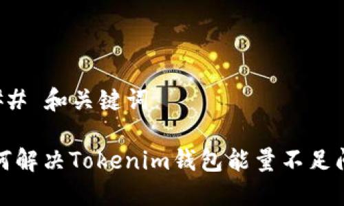 ### 和关键词

如何解决Tokenim钱包能量不足问题