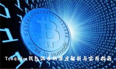 Tokenim钱包混币的深度解析与实用指南