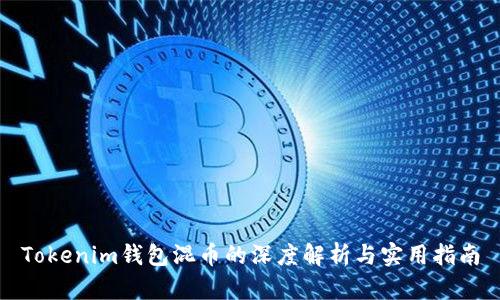 Tokenim钱包混币的深度解析与实用指南