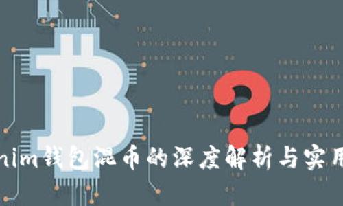 Tokenim钱包混币的深度解析与实用指南