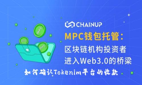 如何确认Tokenim平台的收款
