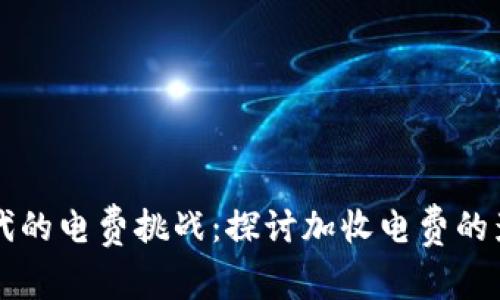 虚拟币时代的电费挑战：探讨加收电费的影响与未来