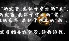 “tokenim”的音标拼写为 /ˈtoʊ.kən.ɪm/。这里是音