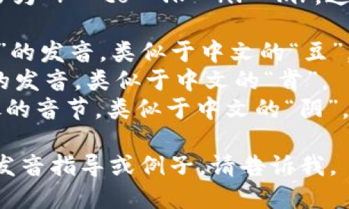 “tokenim”的音标拼写为 /ˈtoʊ.kən.ɪm/。这里是音标的详细分解：

- /ˈtoʊ/ 表示“to”的发音，类似于中文的“豆”。
- /kən/ 代表音节的发音，类似于中文的“肯”。
- /ɪm/ 是一个短促的音节，类似于中文的“阴”。

如果你需要更详细的发音指导或例子，请告诉我。