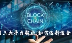 虚拟币交易三大平台解析：如何选择适合你的交