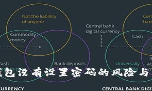 虚拟币钱包没有设置密码的风险与防范措施