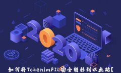 如何将TokenimFIL安全转移到以太坊？
