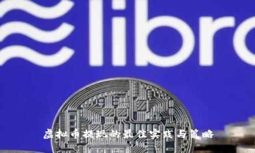 虚拟币提现的最佳实践与策略