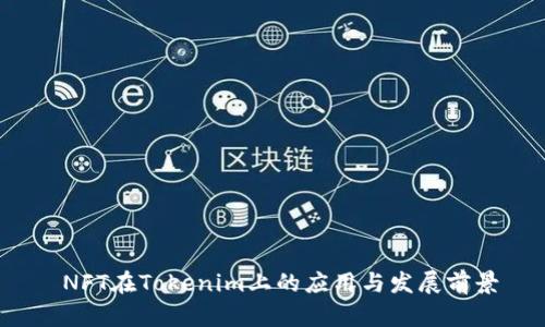 NFT在Tokenim上的应用与发展前景