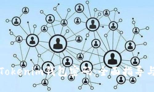 如何找回Tokenim钱包密码：全面指导与解决方案