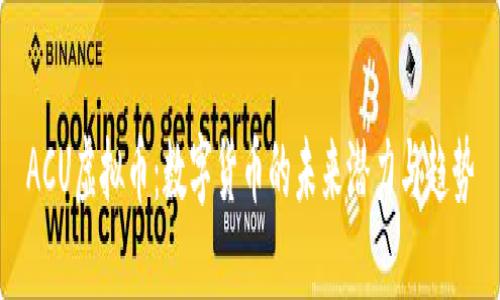 ACU虚拟币：数字货币的未来潜力与趋势