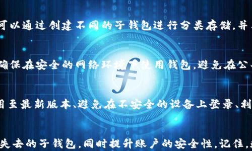 
   如何找回Tokenim子钱包中的资产与数据 /  

关键词：
 guanjianci  Tokenim, 子钱包, 找回 / guanjianci  

引言
在数字货币日益普及的今天，越来越多的人开始使用各种钱包来存储和管理他们的资产。Tokenim作为一种新兴的数字钱包，为用户提供了便捷的资产管理服务。然而，随着时间的推移，一些用户可能会面临找回子钱包的窘境。本文将详细探讨如何找回Tokenim的子钱包，包括恢复资产、数据保护和常见问题解答等。

Tokenim子钱包的概述
Tokenim子钱包是Tokenim平台提供给用户的一种分层钱包结构，用户可以在主钱包的基础上创建多个子钱包。每个子钱包可以存储不同种类的数字资产，使得管理变得更加高效。对于那些使用Tokenim进行投资或交易的用户来说，了解如何找回子钱包可以防止资产的丢失，确保资金的安全性。

找回Tokenim子钱包的步骤
找回Tokenim子钱包首先需要确认的是你是否保存了相关的恢复信息。以下是找回Tokenim子钱包的步骤：
  
h41. 登录你的Tokenim主钱包/h4
要找回子钱包，首先需要登录到你的Tokenim主钱包。确保你使用的设备是安全的，并且你的主钱包密码仍然有效。

h42. 寻找子钱包恢复选项/h4
在主钱包内，访问钱包管理页面，寻找“子钱包”或“恢复钱包”的选项。根据平台的更新，具体的选项可能会有所不同。

h43. 输入恢复信息/h4
如果你之前已经备份了子钱包的私钥或助记词，此时需要输入这些信息以进行恢复。确保在输入时没有错误，尤其是在长串字符中。

h44. 恢复子钱包并检查资产/h4
成功输入恢复信息后，系统会提示你恢复子钱包。恢复完成后，务必检查子钱包中的资产是否全部清晰可见，确保一切正常。

h45. 备份新生成的信息/h4
为了防止再次遇到找回子钱包的问题，建议在恢复后立即备份新的私钥和助记词。同时，将这些信息保存到安全的位置，避免丢失。

如未备份，如何找回Tokenim子钱包
如果您没有备份相关的私钥或助记词，找回Tokenim子钱包的难度将大大增加。在这种情况下，可以尝试以下方法：

h41. 联系Tokenim支持团队/h4
如果您未能找到备份，第一步应联系Tokenim的客服团队。提供您使用该应用的详细信息，包括您的注册邮箱、创建时间等，客服可能会根据账户关联信息进行协助。

h42. 浏览社区论坛或社交媒体/h4
参与Tokenim的用户社区，像是Reddit或Telegram等社交平台，通常可以找到其他用户分享的经验与解决方案。在论坛中提问，可能会得到一些有用的推荐。

h43. 关注官方更新/h4
Tokenim平台很有可能会推出新的恢复机制或工具，因此请确保您关注官方的最新消息，及时获取更新和改进的信息。

数据保护的重要性
在数字货币管理中，数据保护显得尤为重要。用户应该始终做好以下几点，以保障资产的安全：

h41. 定期备份信息/h4
定期备份钱包的私钥、助记词和其他敏感数据是防止资产丢失的最有效方法之一。可以选择外部硬盘、加密USB驱动器或安全的云存储服务进行备份。

h42. 使用强密码/h4
确保钱包的安全，使用复杂且不易被猜测的密码，并定期更换。此外，还可以启用两步验证，增加安全层级。

h43. 了解网络安全知识/h4
学习基本的网络安全知识，包括如何识别钓鱼网站和诈骗信息非常重要。保持警惕，确保只在官方网站上操作。

常见问题解答
以下是关于找回Tokenim子钱包可能会遇到的一些常见问题及其详细解答：

h4问题一：我忘记了Tokenim的密码，如何才能找回我的账户？/h4
如果你忘记了Tokenim的登录密码，首先可以尝试使用“忘记密码”功能，根据其指导步骤进行重置。通常需要提供与账户关联的电子邮件，以接收重置密码的链接或验证码。在重置密码后，建议立即设置一个复杂安全的新密码，以提升账户安全性。

h4问题二：子钱包的助记词丢失了还能找回资产吗？/h4
助记词是恢复钱包的关键，如果丢失了助记词，找回子钱包基本上是不可能的。用户应该始终保持助记词的安全，并定期备份。如果您仍然忘记了助记词，可以尝试与Tokenim支持团队取得联系，询问是否有其他恢复账户的方法。

h4问题三：Tokenim支持多种币种吗？如何进行资产管理？/h4
Tokenim作为一个多币种钱包，支持多种数字货币。在主钱包中，用户可以方便地查看和管理所有资产。要对不同子钱包进行管理，用户可以通过创建不同的子钱包进行分类存储，并决定每个子钱包所持有的具体币种。在进行交易时，确保选择正确的子钱包，以免发生资金错误转移。

h4问题四：如何确保Tokenim子钱包的安全性？/h4
为了确保Tokenim子钱包的安全性，用户应该采用多种安全措施，包括使用复杂的密码、启用两步验证和定期备份私钥及助记词。此外，确保在安全的网络环境下使用钱包，避免在公共Wi-Fi连接时进行交易或登录，以减少信息被盗的风险。

h4问题五：是否有方法可以防止Tokenim钱包被黑客攻击？/h4
虽然没有任何系统是绝对安全的，但用户可以通过遵循一些基本的网络安全实践来减少Tokenim钱包被攻击的风险。定期更新钱包应用至最新版本、避免在不安全的设备上登录、利用冷存储方案来保存长时间不活跃的资产，以及了解潜在的网络钓鱼攻击，都是降低被攻击风险的有效方法。

结论
在数字货币日益流行的今天，了解如何找回Tokenim子钱包对于每一位用户来说都是非常重要的。通过上述步骤和建议，可以有效找回失去的子钱包，同时提升账户的安全性。记住，数字资产的管理不仅关乎便捷，更关乎安全，时刻保持警惕，做好备份，才能在这条充满机遇与挑战的数字货币之路上走得更远。