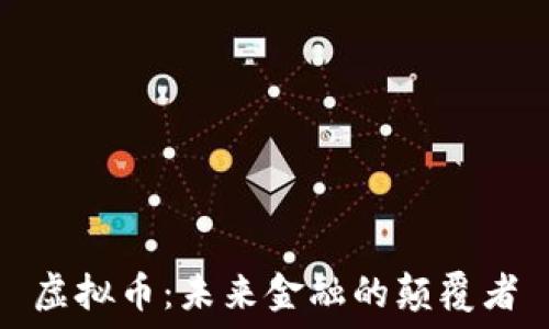   
虚拟币：未来金融的颠覆者