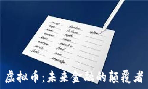   
虚拟币：未来金融的颠覆者